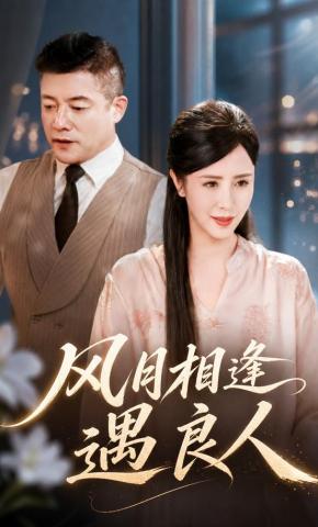 短剧《风月相逢遇良人》海报