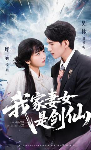 短剧《我家妻女是剑仙》海报