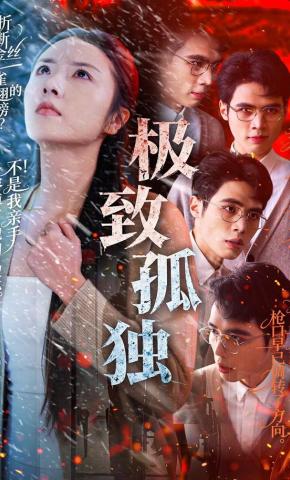 短剧《极致孤独》海报
