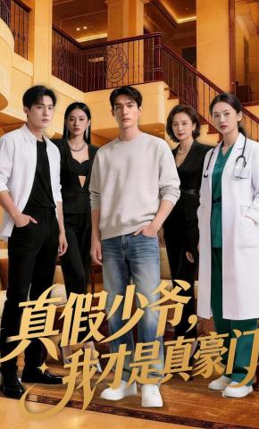 短剧《真假少爷，我才是真豪门》海报
