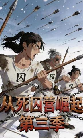 短剧《从死囚营崛起第三季》海报