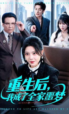 短剧《重生后，我成了全家噩梦》海报