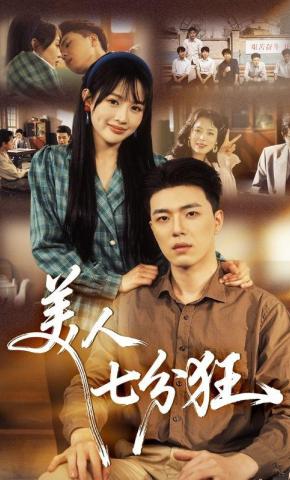 短剧《美人七分狂》海报