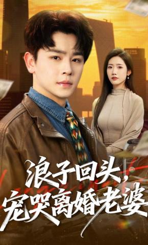 短剧《浪子回头，宠哭离婚老婆》海报