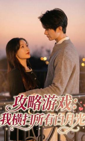 短剧《攻略游戏：我横扫所有白月光》海报