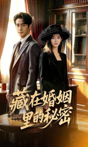 短剧《藏在婚姻里的秘密》海报