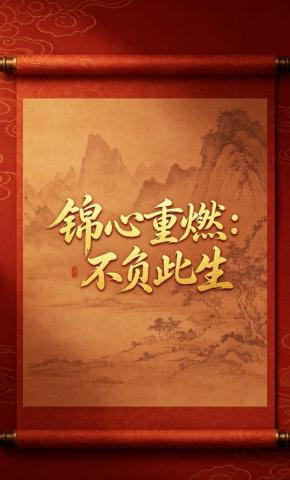 短剧《锦心重燃：不负此生》海报