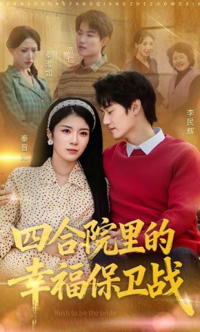 短剧《四合院里的幸福保卫战》海报