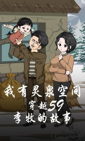 短剧《我有灵泉空间：穿越59，李牧的故事》海报