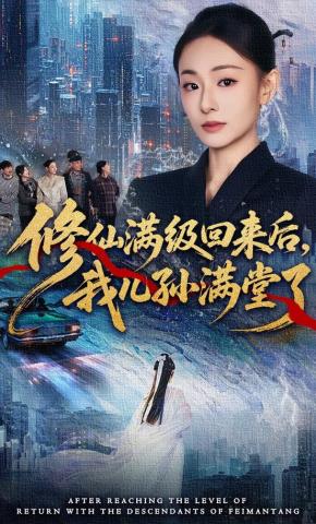 短剧《修仙满级回来后，我儿孙满堂了》海报