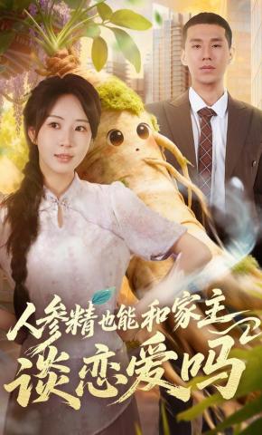 短剧《人参精也能和家主谈恋爱吗》海报