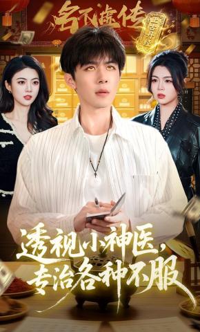 短剧《透视小神医，专治各种不服》海报