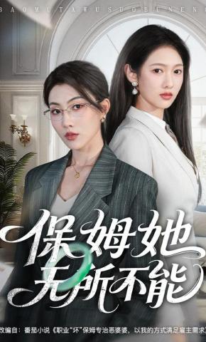 短剧《保姆她无所不能》海报