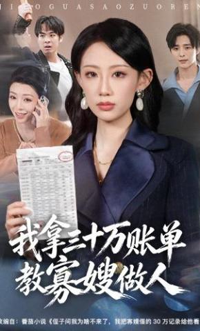 短剧《我拿三十万账单教寡嫂做人》海报
