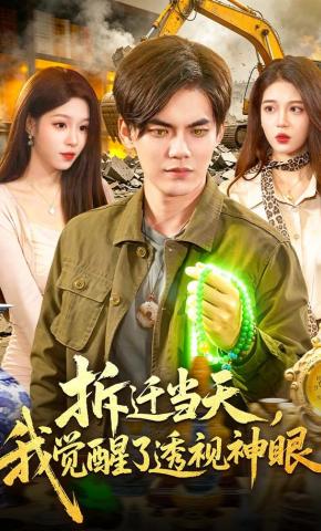 短剧《拆迁当天，我觉醒了透视神眼》海报
