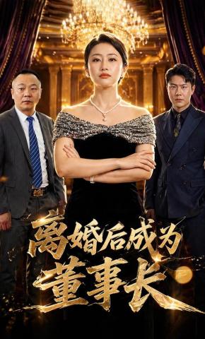 短剧《离婚后成为董事长》海报
