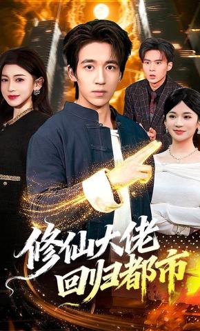 短剧《修仙大佬回归都市》海报
