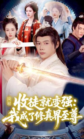 短剧《收徒就变强：我成了修真界至尊》海报