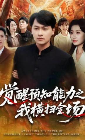 短剧《觉醒预知能力之我横扫全场》海报