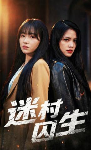 短剧《迷村囚生》海报