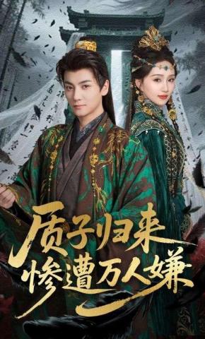 短剧《质子归来惨遭万人嫌》海报