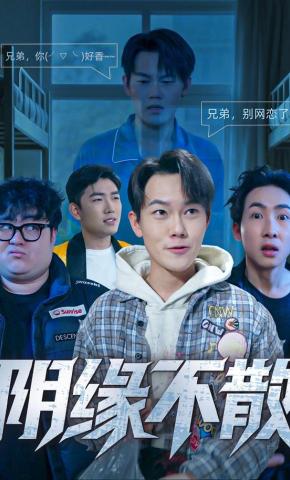短剧《阴缘不散》海报