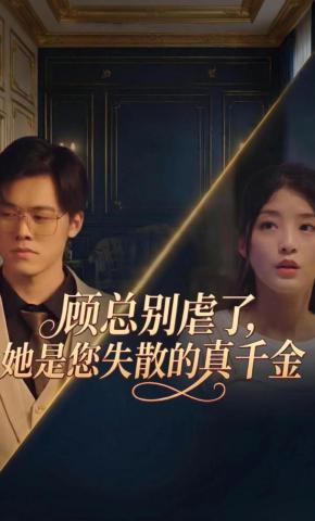 短剧《顾总别虐了，她是你失散的真千金》海报