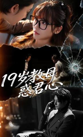 短剧《19岁教母惑君心》海报