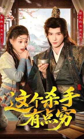 短剧《这个杀手有点穷》海报