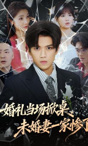 短剧《婚礼当场掀桌，未婚妻一家惨了》海报