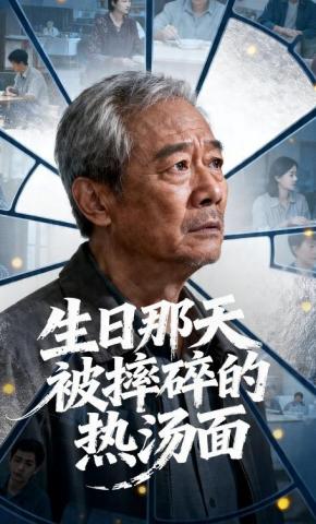 短剧《生日那天被摔碎的热汤面》海报