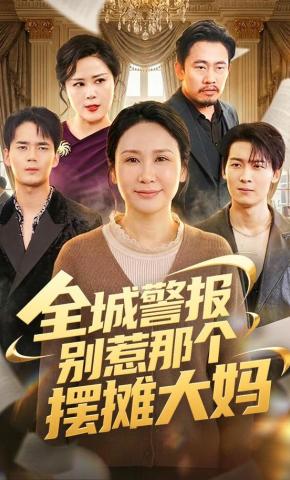短剧《全城警报别惹那个摆摊大妈》海报