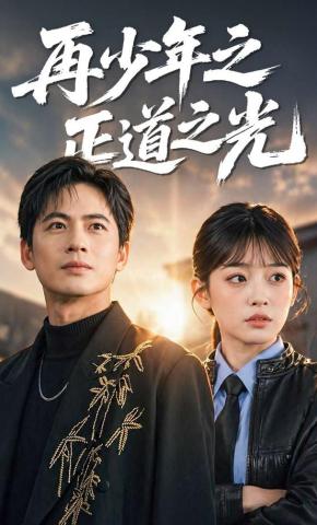 短剧《再少年之正道之光》海报