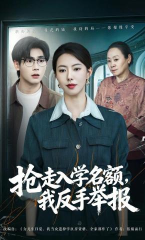 短剧《抢走入学名额，我反手举报》海报