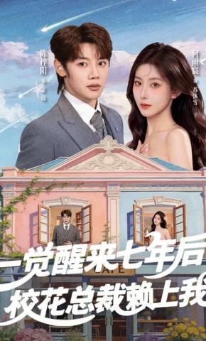 短剧《一觉醒来七年后，校花总裁赖上我》海报