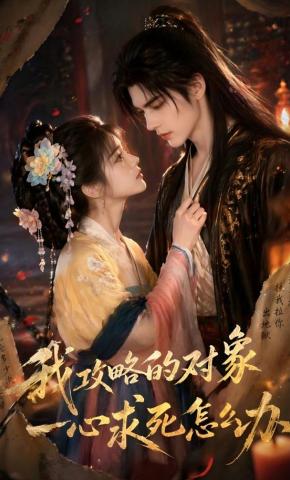 短剧《我攻略的对象一心求死怎么办》海报