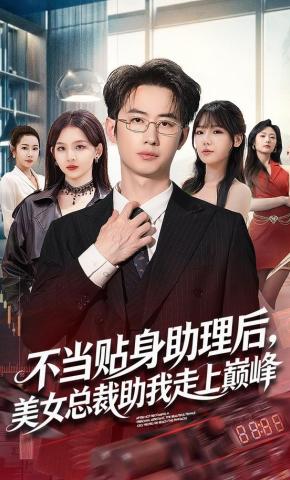 短剧《不当贴身助理后，美女总裁助我走上巅峰》海报