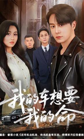 短剧《我的车想要我的命》海报