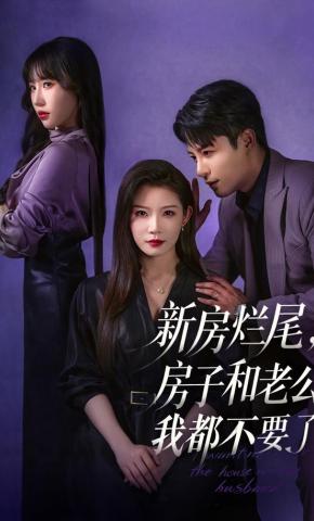 短剧《新房烂尾，房子和老公我都不要了》海报