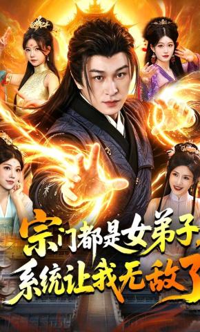 短剧《宗门都是女弟子，系统让我无敌了》海报