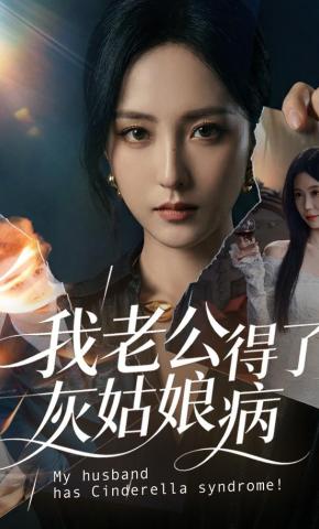 短剧《我老公得了灰姑娘病》海报