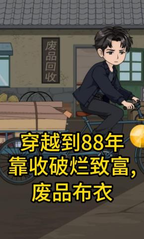 短剧《穿越到88年靠收破烂致富，废品布衣》海报