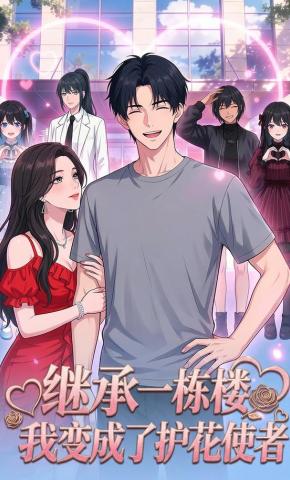 短剧《继承一栋楼，我变成了护花使者》海报