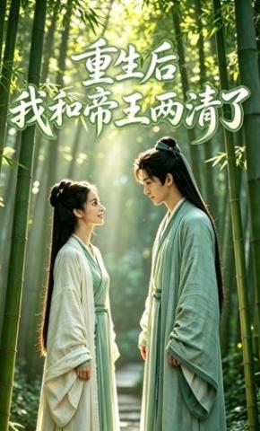 短剧《重生后我和帝王两清了》海报