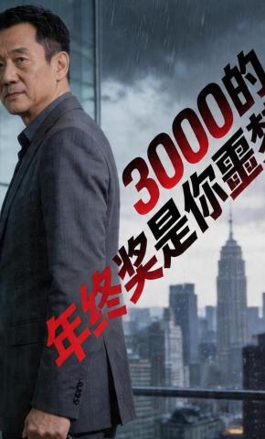 短剧《3000的年终奖是你噩梦》海报