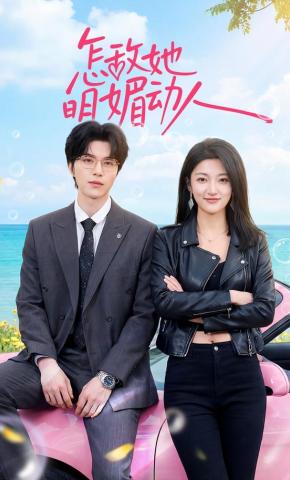 短剧《怎敌她明媚动人》海报