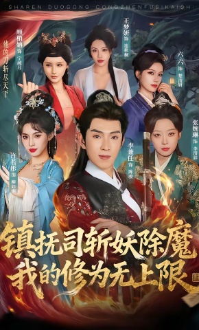 短剧《镇抚司斩妖除魔，我的修为无上限》海报
