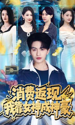 短剧《消费返现，我靠女神成神豪》海报