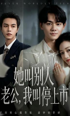 短剧《她叫别人老公，我叫停上市》海报