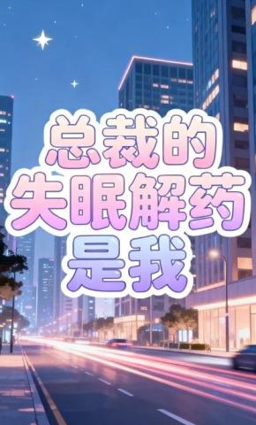 短剧《总裁的失眠解药是我》海报